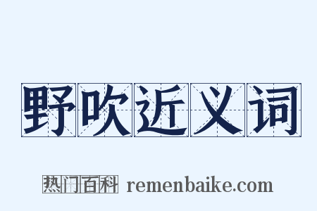 野吹近义词是什么意思的图片